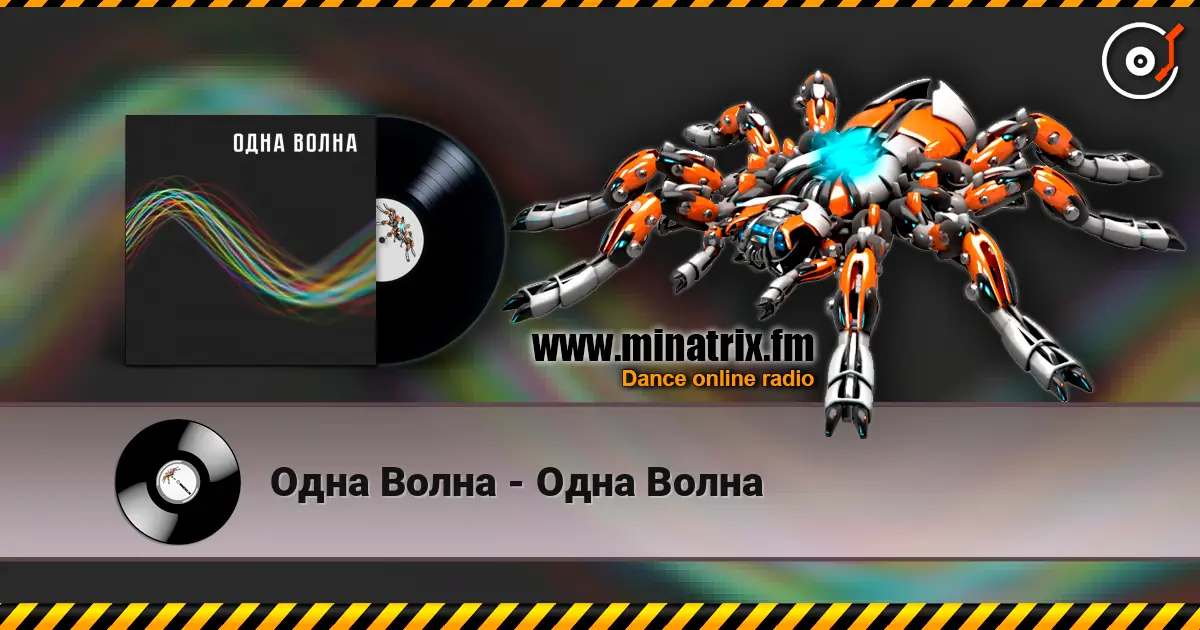 Одна Волна - Одна Волна 高品质在线收听 | Minatrix.FM