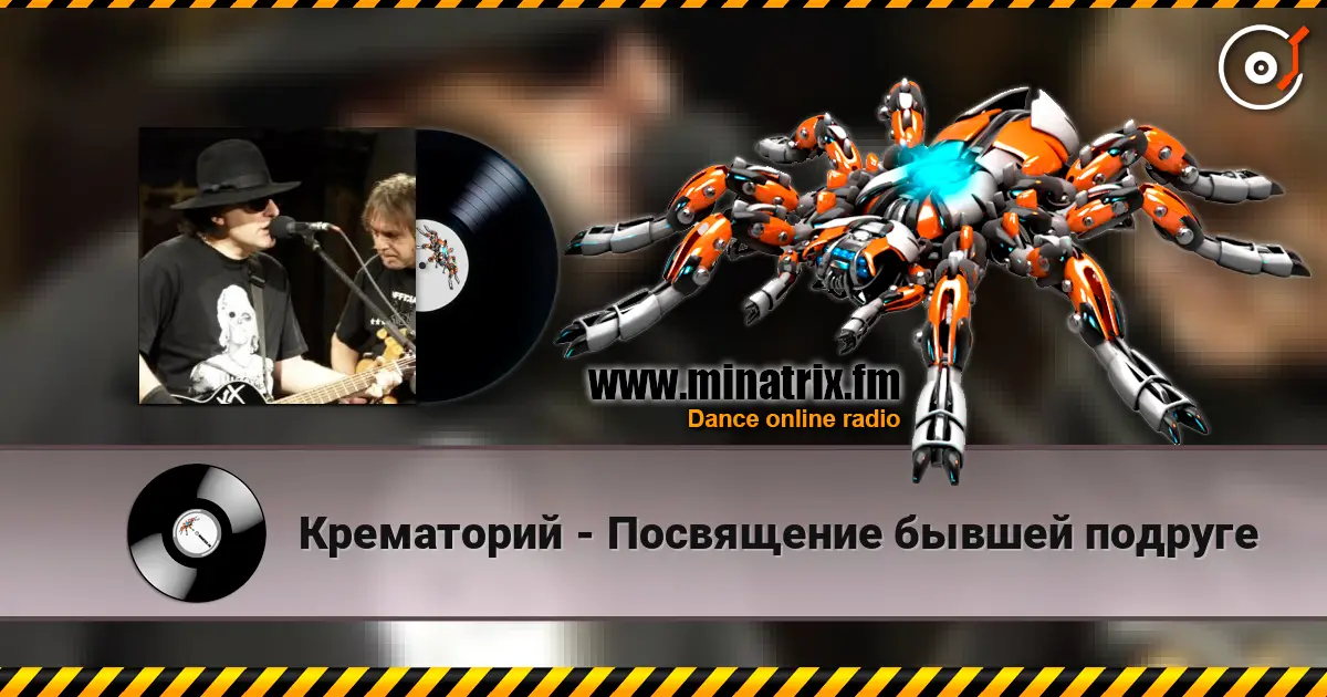 Крематорий - Посвящение бывшей подруге 高品质在线收听 | Minatrix.FM
