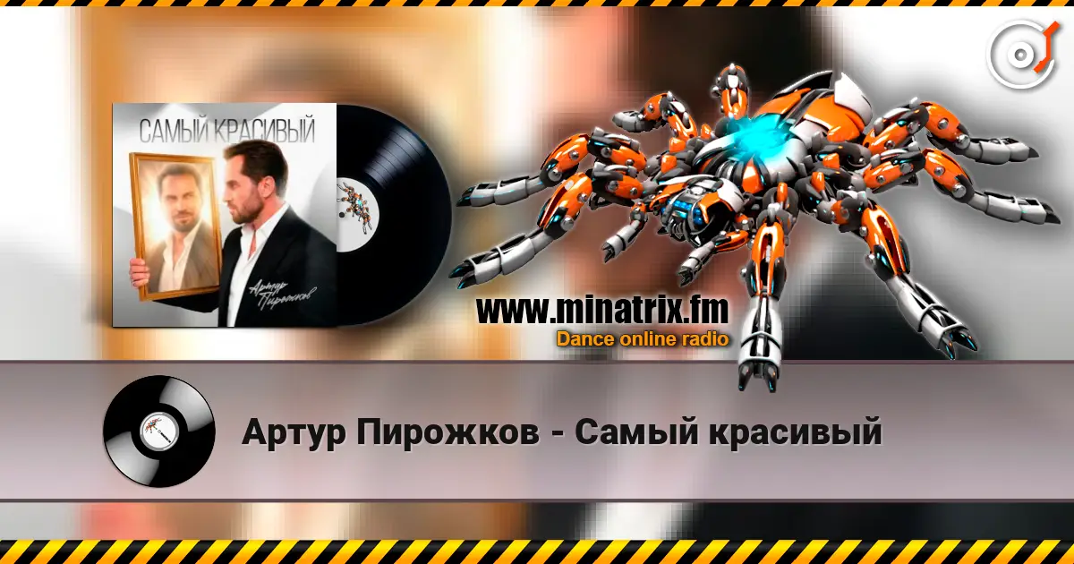Артур Пирожков - Самый красивый 高品质在线收听 | Minatrix.FM