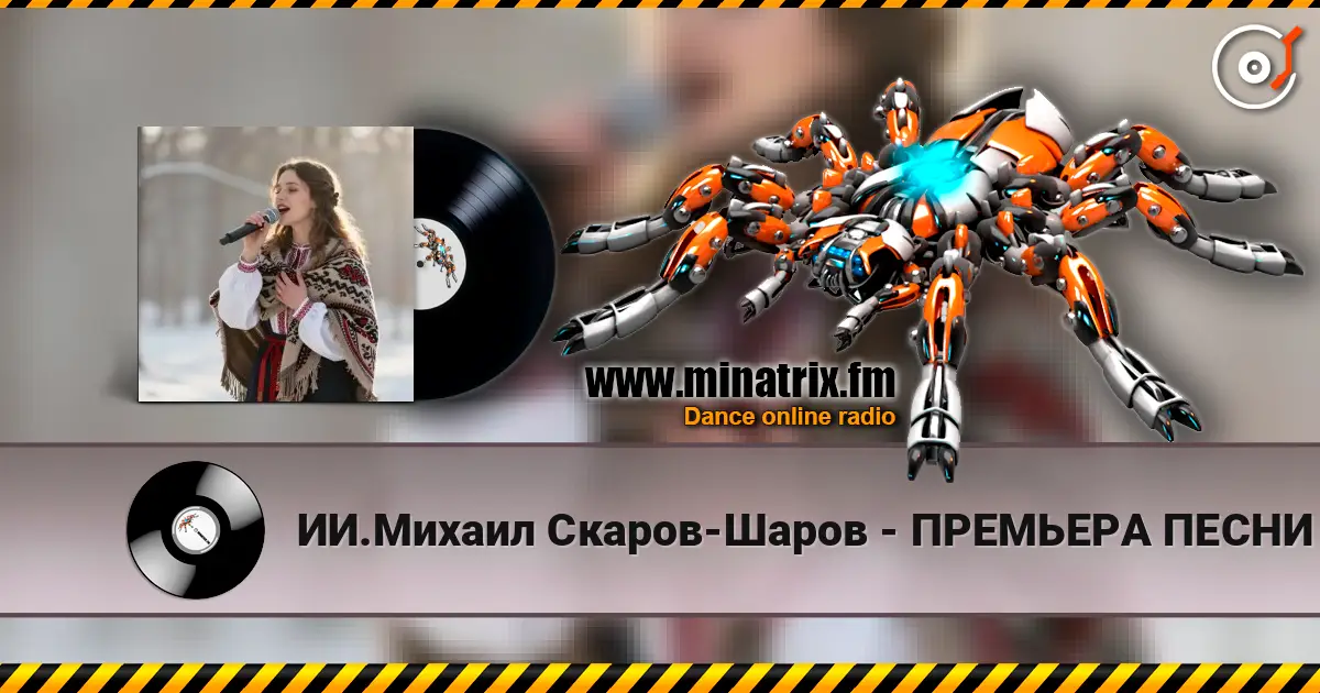 ИИ.Михаил Скаров-Шаров - ПРЕМЬЕРА ПЕСНИ "Лебединая тоска". 高品质在线收听 | Minatrix.FM