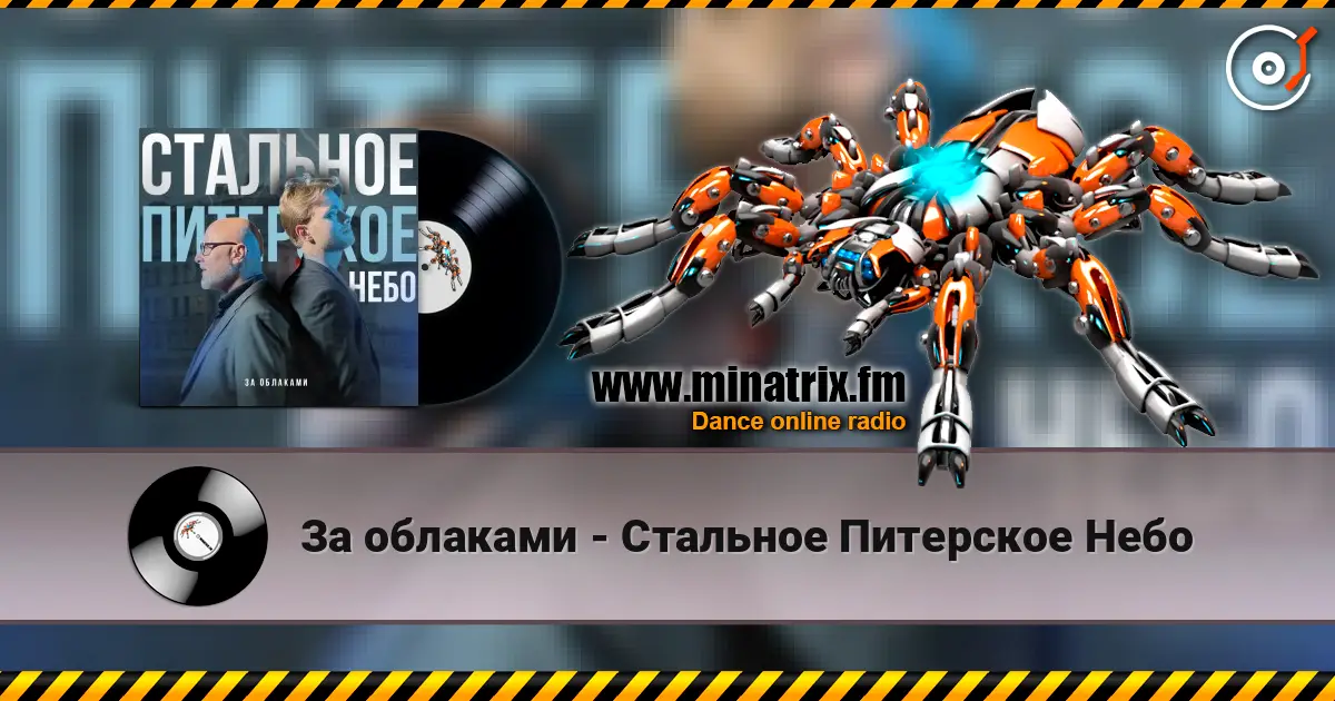 За облаками - Стальное Питерское Небо 高品质在线收听 | Minatrix.FM