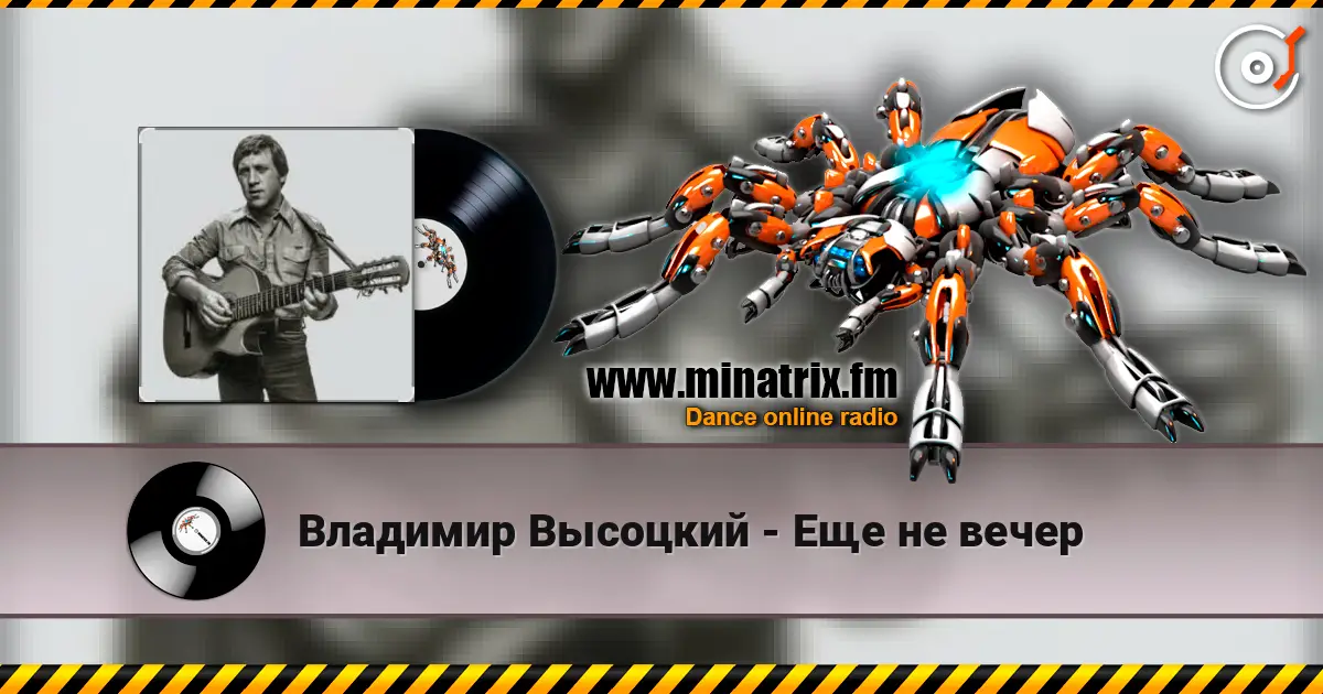 Владимир Высоцкий - Еще не вечер 高品质在线收听 | Minatrix.FM