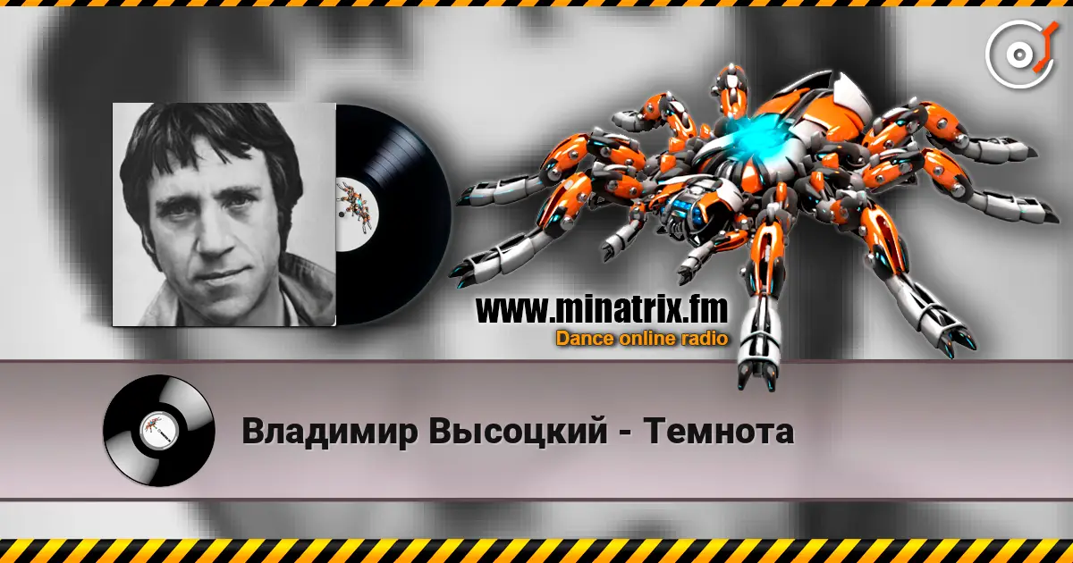 Владимир Высоцкий - Темнота 高品质在线收听 | Minatrix.FM