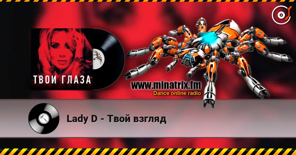 Lady D - Твой взгляд 高品质在线收听 | Minatrix.FM