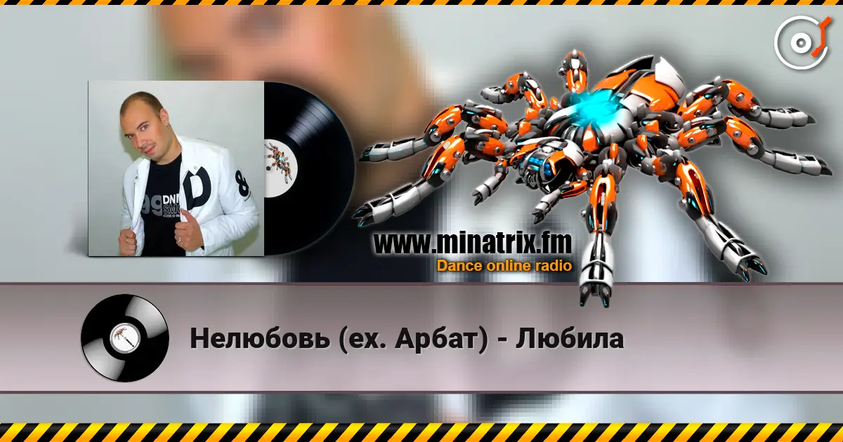 Нелюбовь (ex. Арбат) - Любила 高品质在线收听 | Minatrix.FM