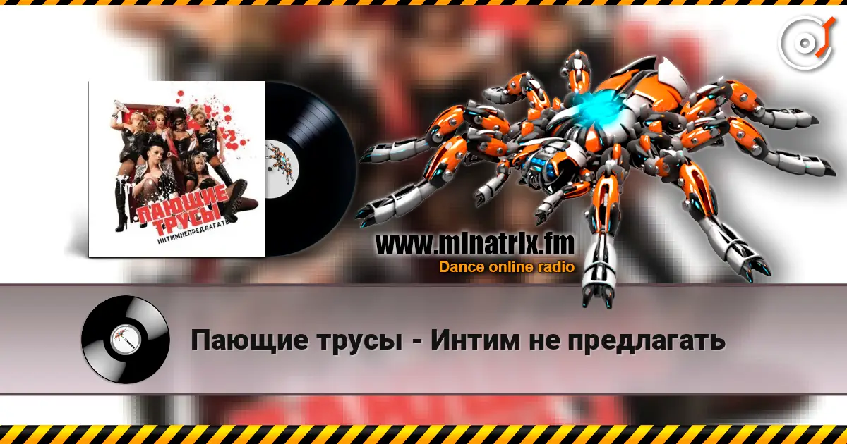 Пающие трусы - Интим не предлагать 高品质在线收听 | Minatrix.FM
