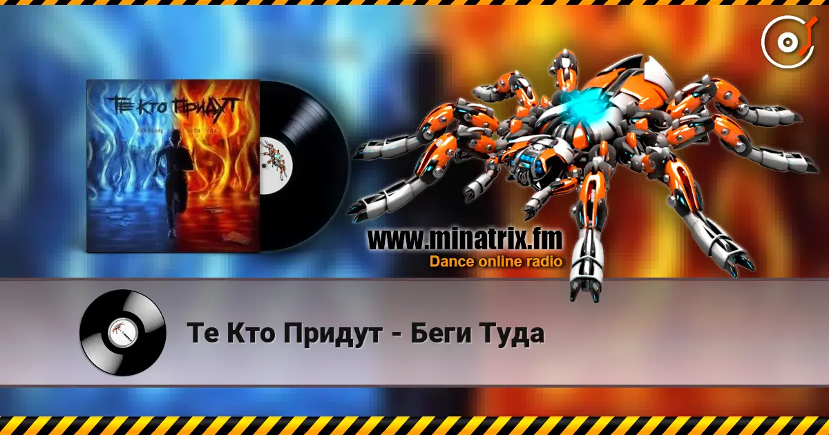 Те Кто Придут - Беги Туда 高品质在线收听 | Minatrix.FM