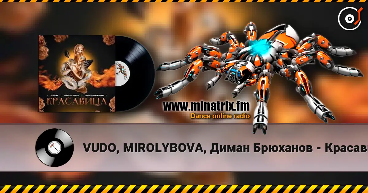 VUDO, MIROLYBOVA, Диман Брюханов - Красавица (X Brain Remix) 高品质在线收听 | Minatrix.FM