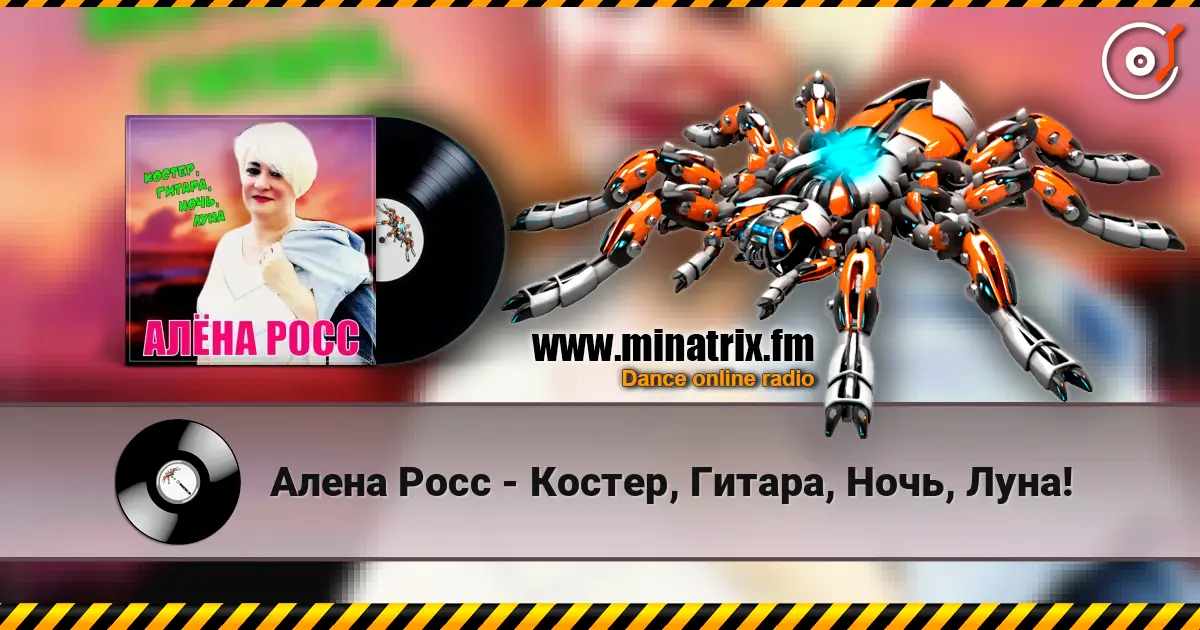 Алена Росс - Костер, Гитара, Ночь, Луна! 高品质在线收听 | Minatrix.FM