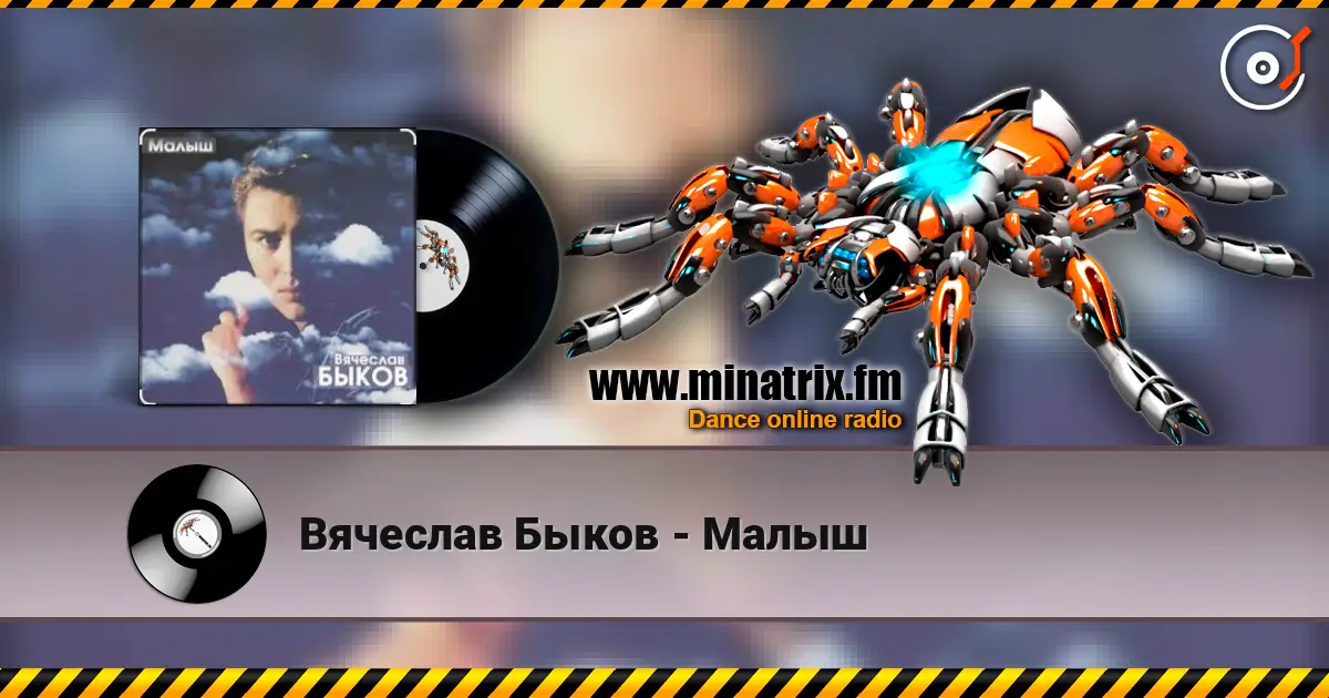 Вячеслав Быков - Малыш слухати онлайн у високій якості | Minatrix.FM