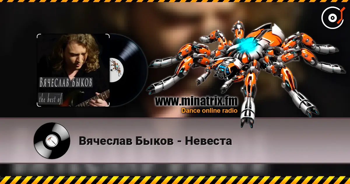 Вячеслав Быков - Невеста 高品质在线收听 | Minatrix.FM