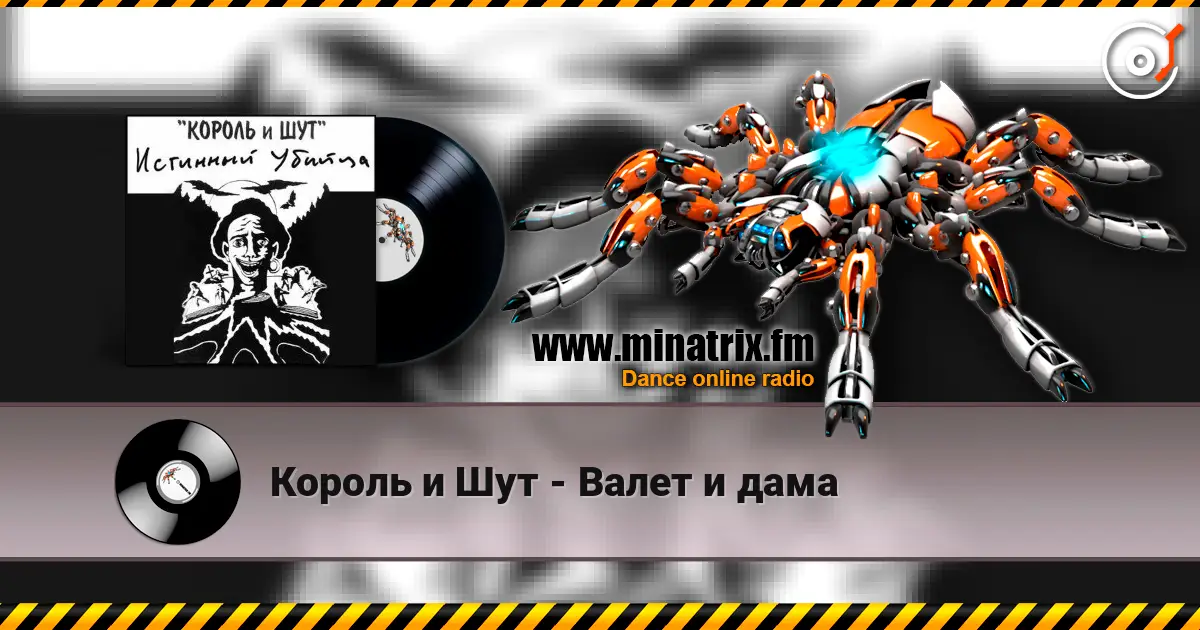 Король и Шут - Валет и дама 高品质在线收听 | Minatrix.FM