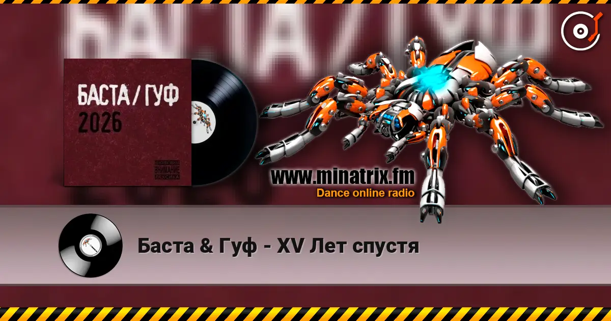 Баста & Гуф - XV Лет спустя 高品质在线收听 | Minatrix.FM