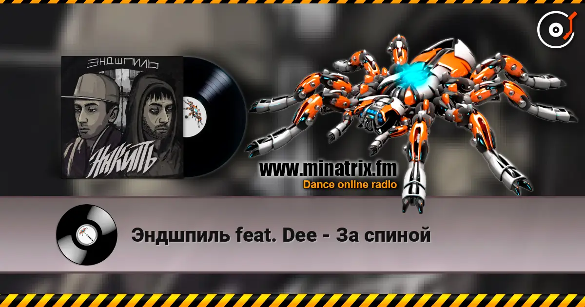 Эндшпиль feat. Dee - За спиной 高品质在线收听 | Minatrix.FM