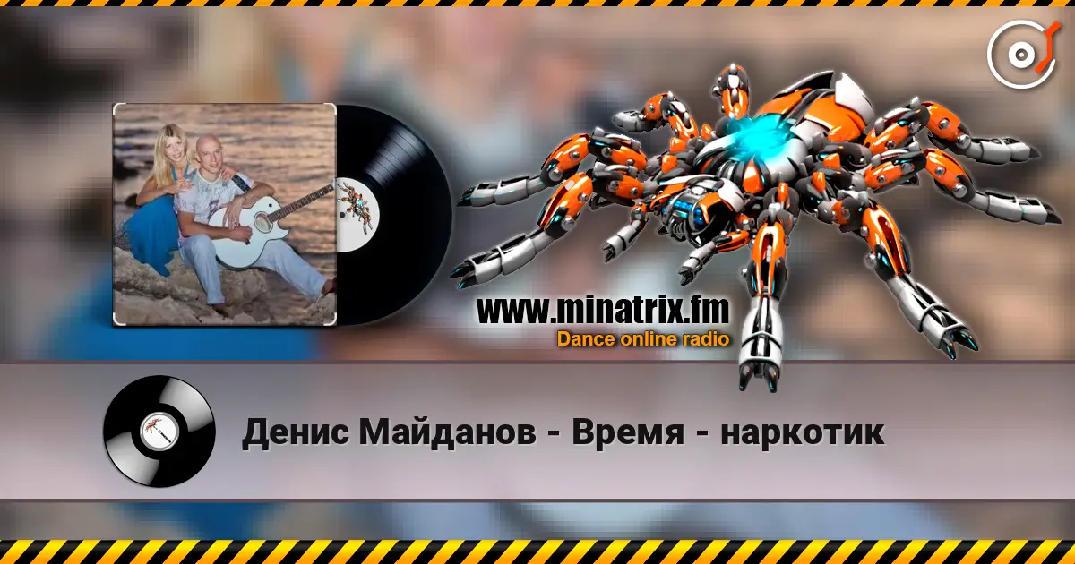 Денис Майданов - Время - наркотик 高品质在线收听 | Minatrix.FM
