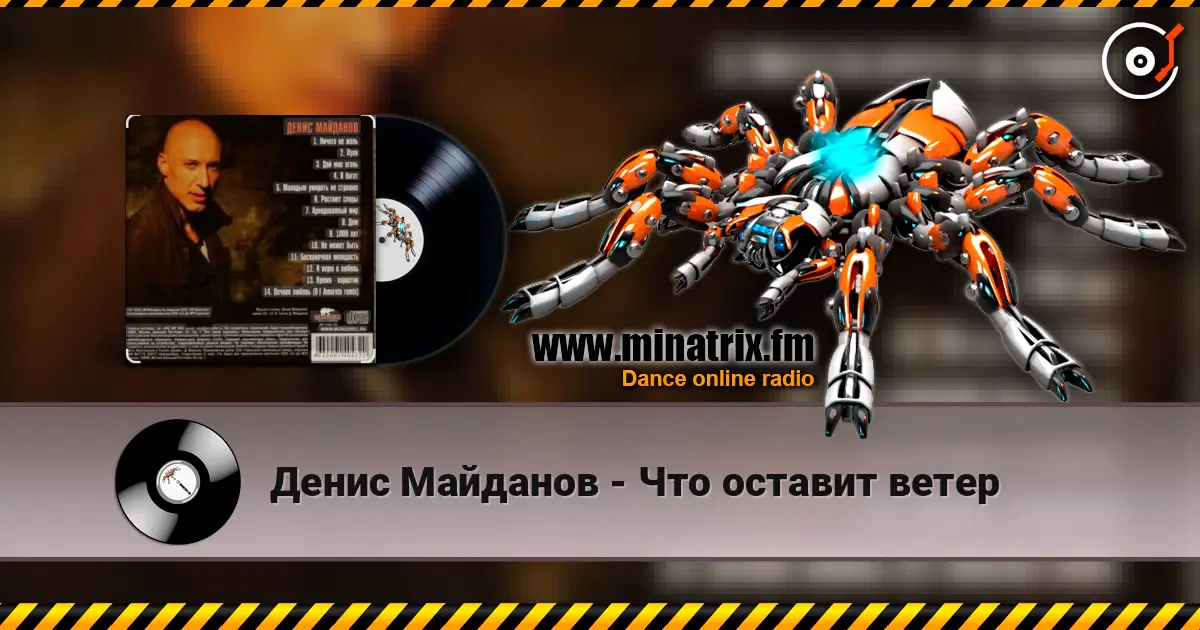 Денис Майданов - Что оставит ветер 高品质在线收听 | Minatrix.FM