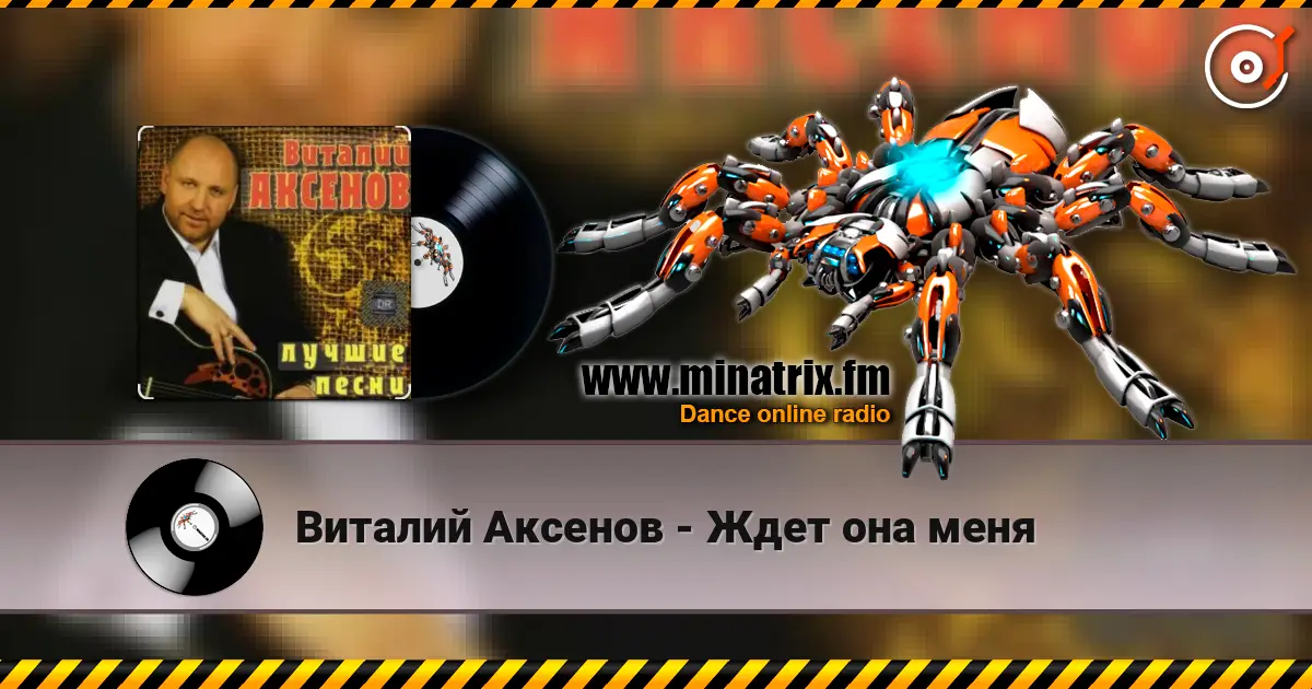 Виталий Аксенов - Ждет она меня 高品质在线收听 | Minatrix.FM