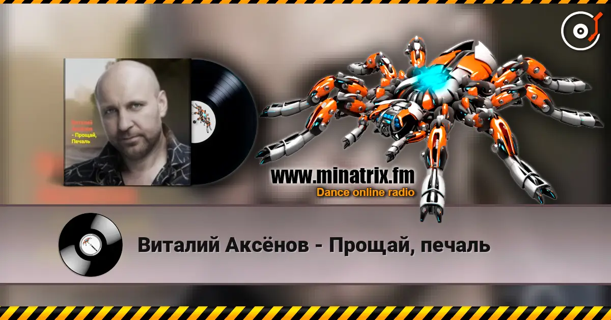 Виталий Аксёнов - Прощай, печаль 高品质在线收听 | Minatrix.FM