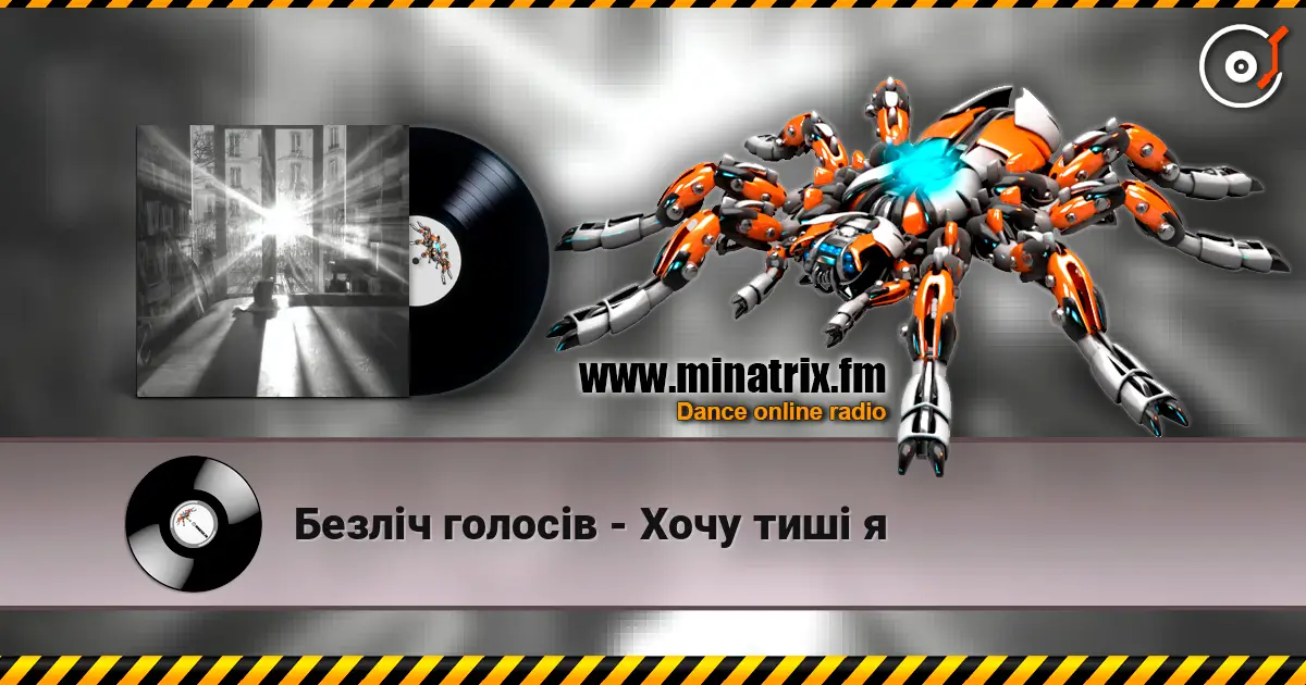 Безліч голосів - Хочу тиші я 高品质在线收听 | Minatrix.FM