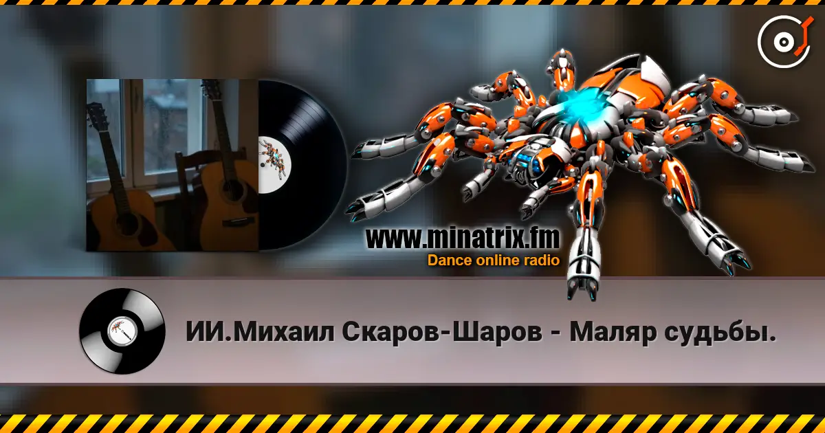 ИИ.Михаил Скаров-Шаров - Маляр судьбы. 高品质在线收听 | Minatrix.FM