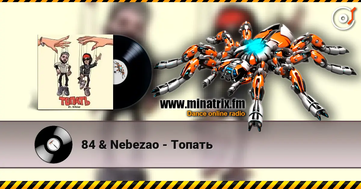 84 & Nebezao - Топать 高品质在线收听 | Minatrix.FM