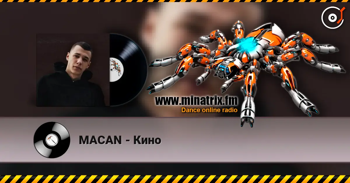 MACAN - Кино 高品质在线收听 | Minatrix.FM