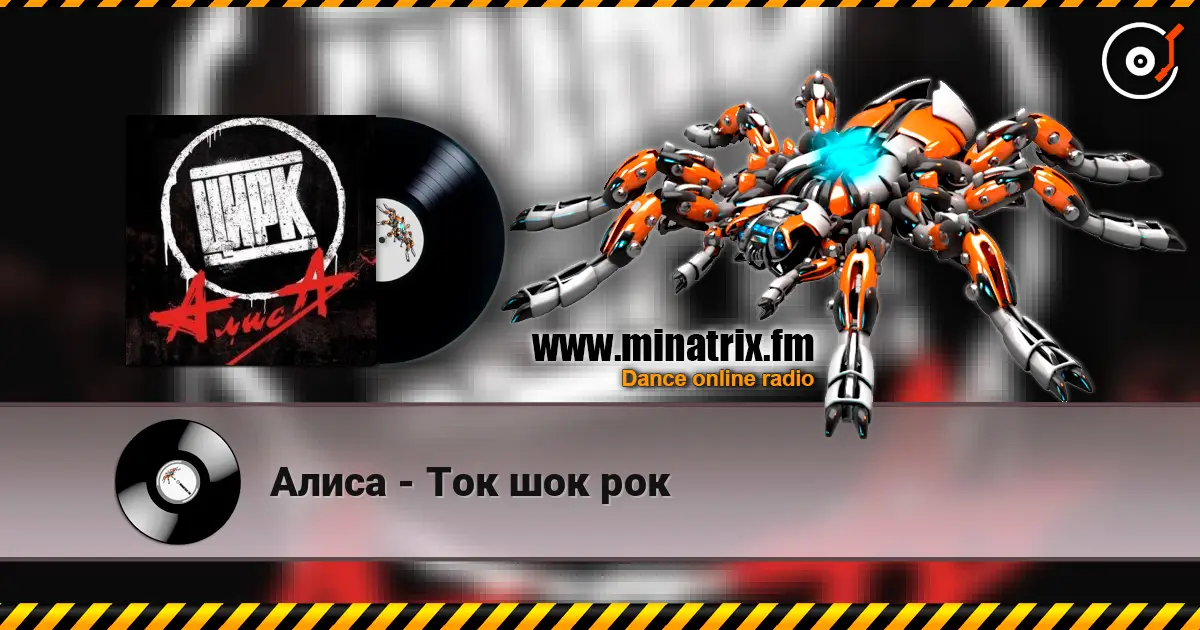 Алиса - Ток шок рок 高品质在线收听 | Minatrix.FM
