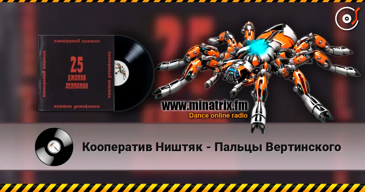 Кооператив Ништяк - Пальцы Вертинского 高品质在线收听 | Minatrix.FM