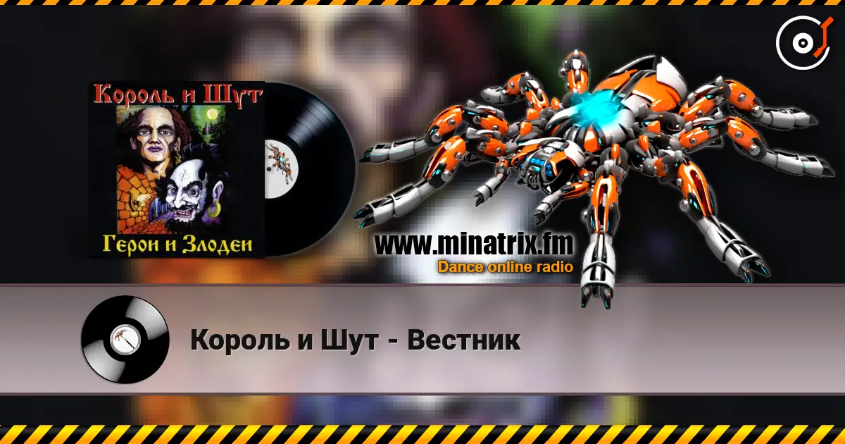 Король и Шут - Вестник 高品质在线收听 | Minatrix.FM