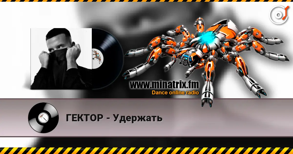 ГЕКТОР - Удержать 高品质在线收听 | Minatrix.FM