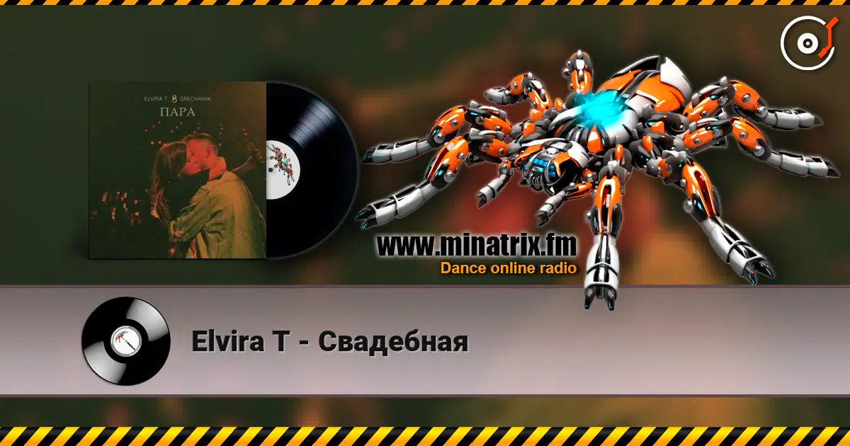 Elvira T - Свадебная слухати онлайн у високій якості | Minatrix.FM