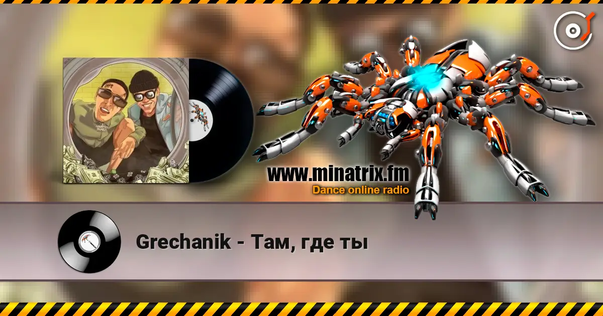 Grechanik - Там, где ты слухати онлайн у високій якості | Minatrix.FM