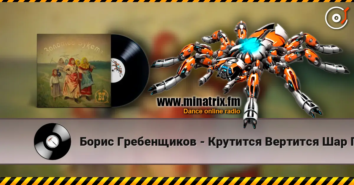 Борис Гребенщиков - Крутится Вертится Шар Голубой 高品质在线收听 | Minatrix.FM