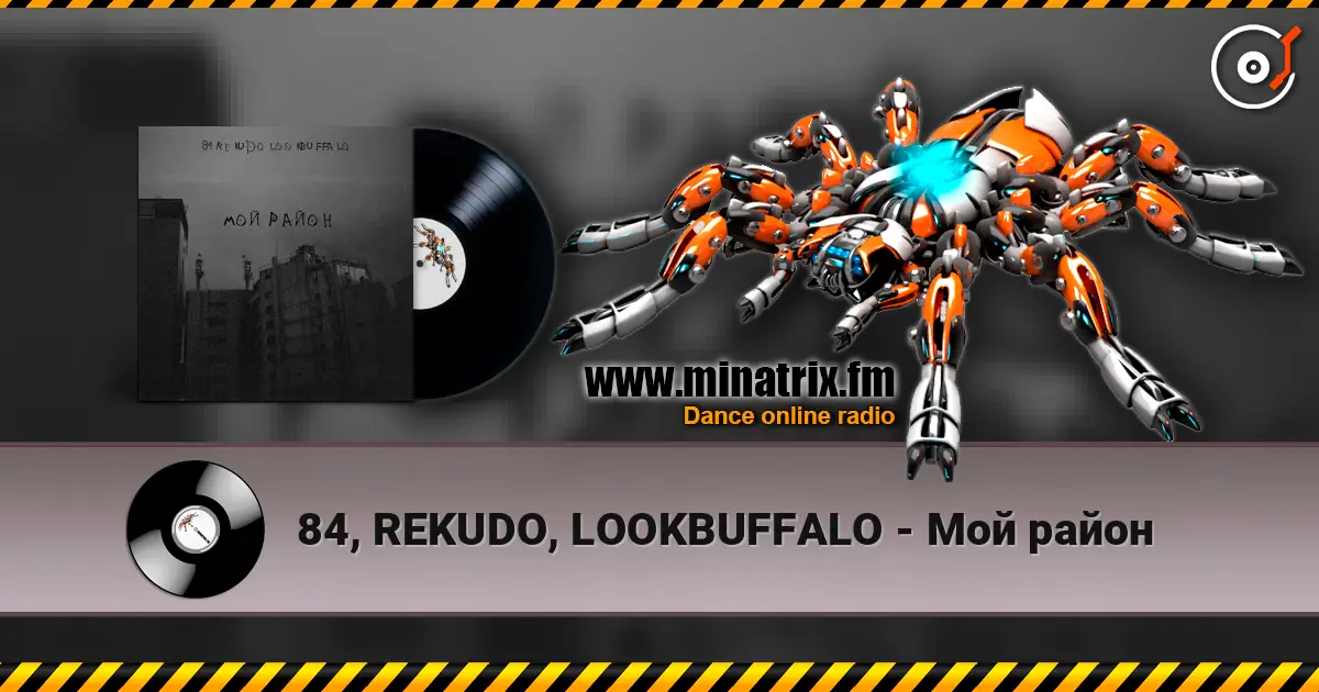 84, REKUDO, LOOKBUFFALO - Мой район 高品质在线收听 | Minatrix.FM