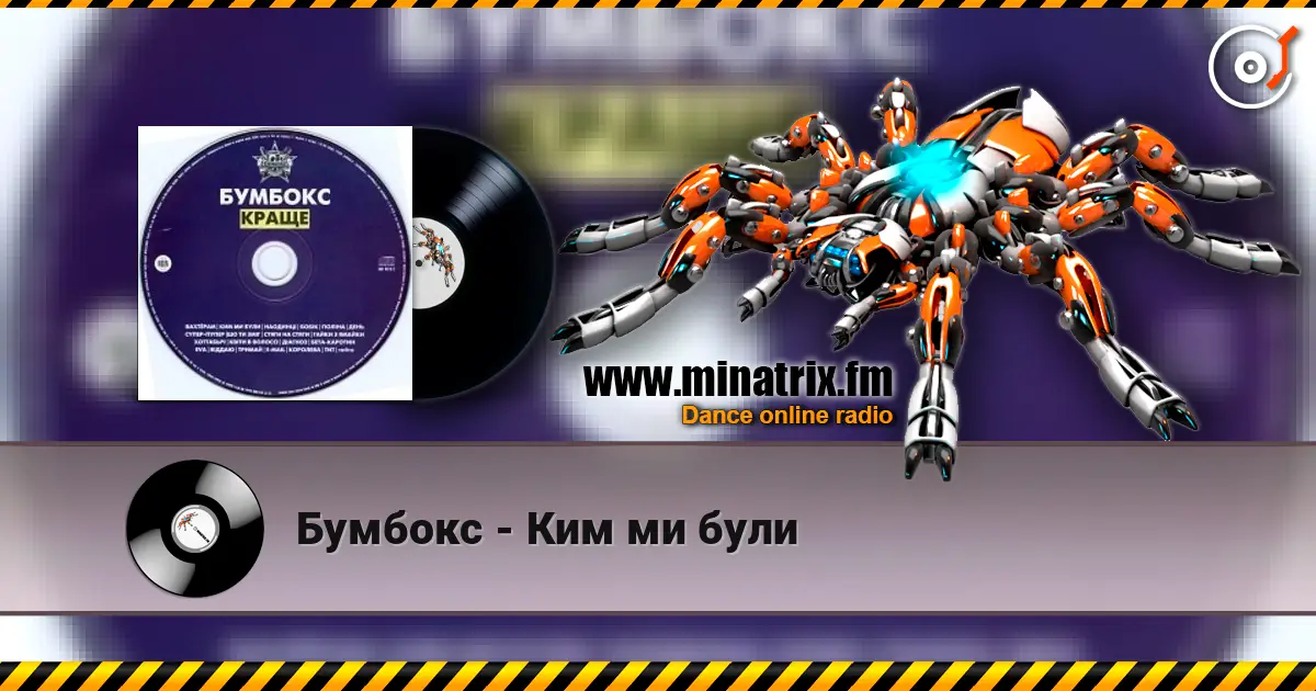 Бумбокс - Ким ми були 高品质在线收听 | Minatrix.FM
