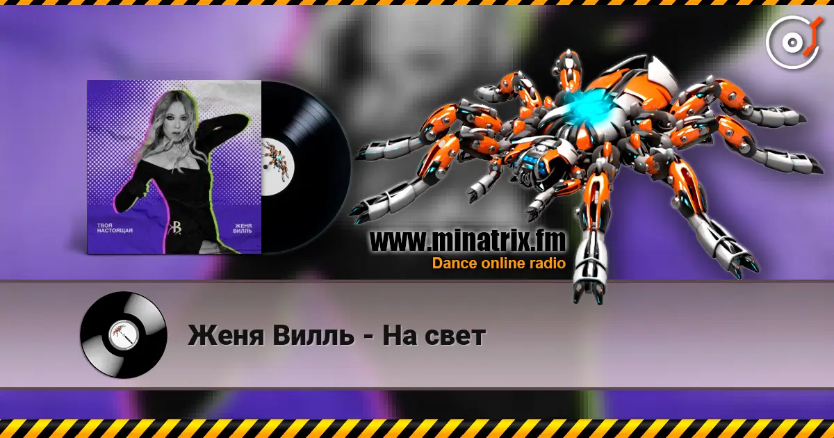 Женя Вилль - На свет 高品质在线收听 | Minatrix.FM