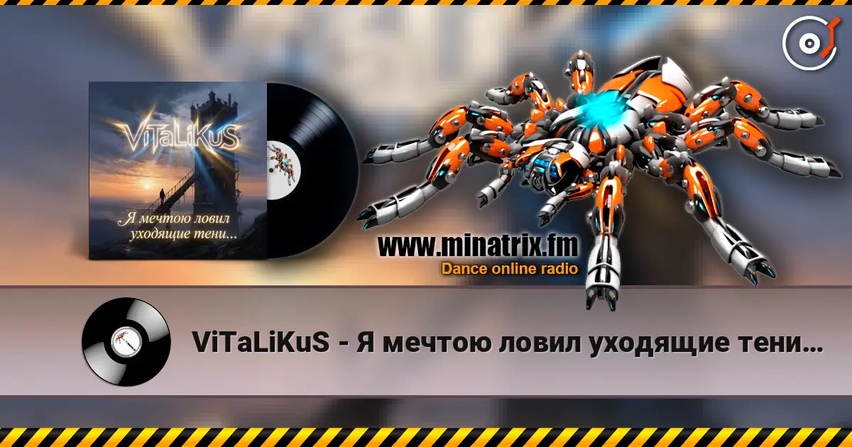 ViTaLiKuS - Я мечтою ловил уходящие тени… 高品质在线收听 | Minatrix.FM