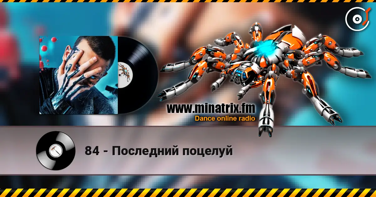 84 - Последний поцелуй 高品质在线收听 | Minatrix.FM