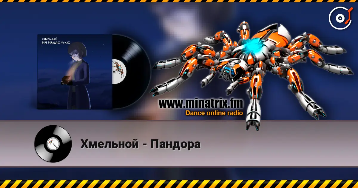 Хмельной - Пандора 高品质在线收听 | Minatrix.FM
