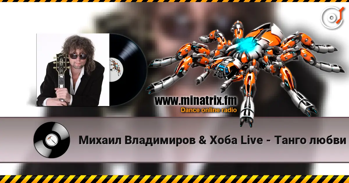 Михаил Владимиров & Хоба Live - Танго любви 高品质在线收听 | Minatrix.FM