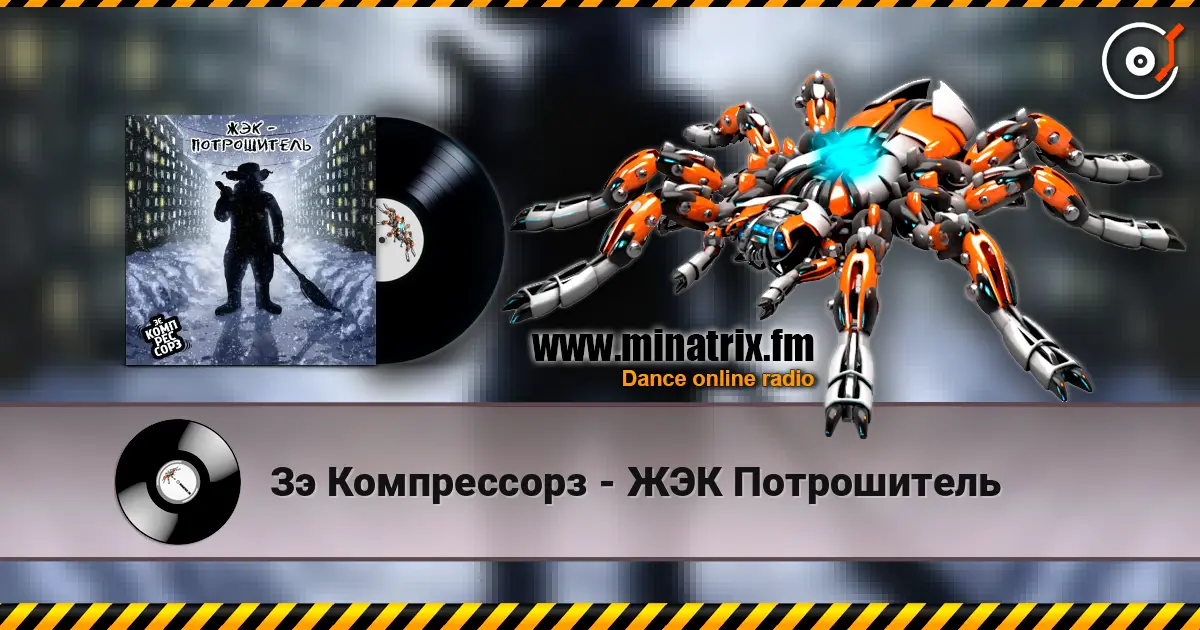Зэ Компрессорз - ЖЭК Потрошитель 高品质在线收听 | Minatrix.FM