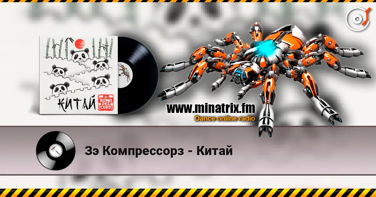 Зэ Компрессорз - Китай 高品质在线收听 | Minatrix.FM