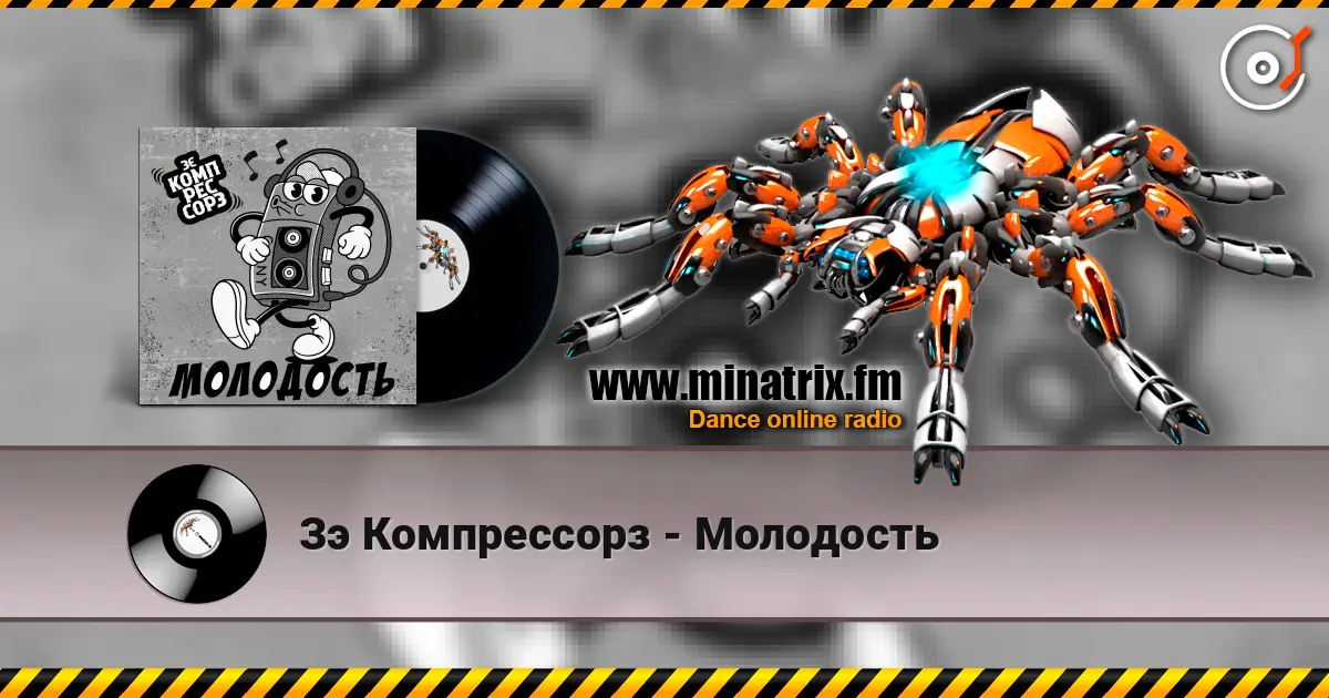 Зэ Компрессорз - Молодость 高品质在线收听 | Minatrix.FM