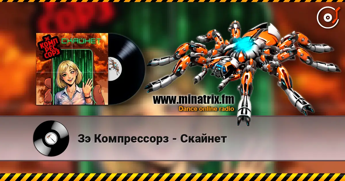 Зэ Компрессорз - Скайнет 高品质在线收听 | Minatrix.FM