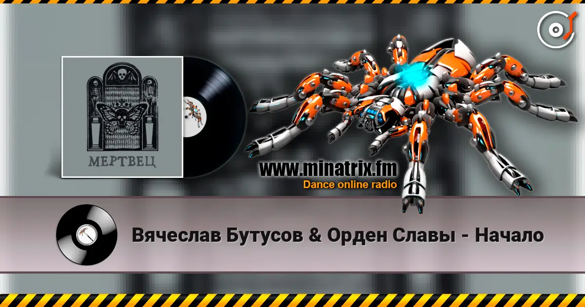 Вячеслав Бутусов & Орден Славы - Начало 高品质在线收听 | Minatrix.FM