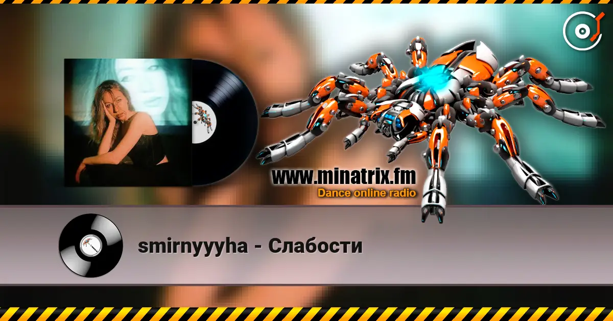 smirnyyyha - Слабости 高品质在线收听 | Minatrix.FM