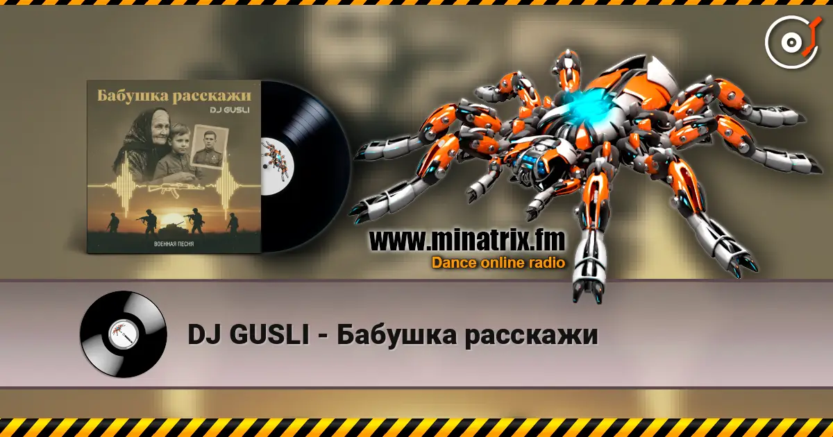 DJ GUSLI - Бабушка расскажи 高品质在线收听 | Minatrix.FM