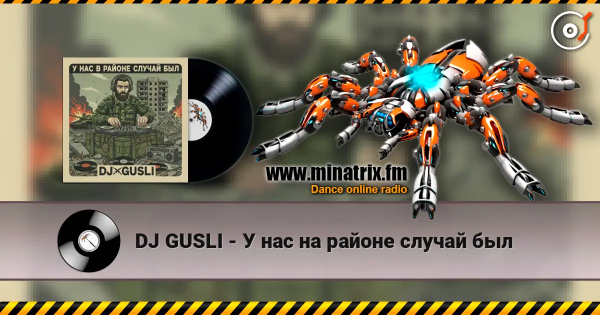 DJ GUSLI - У нас на районе случай был 高品质在线收听 | Minatrix.FM