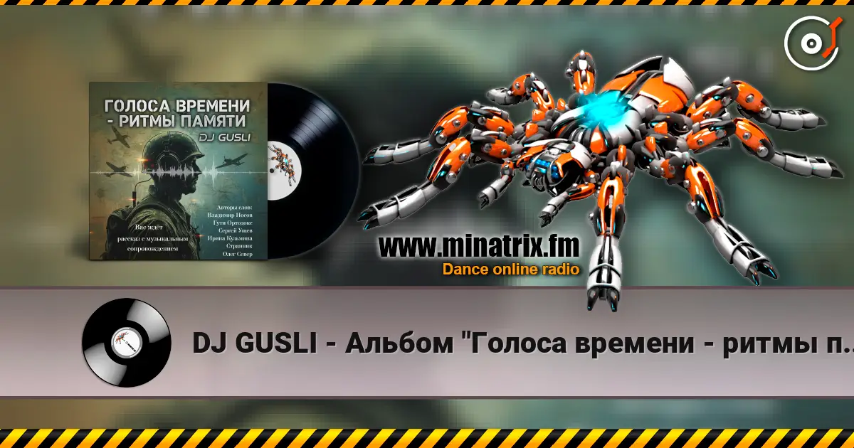 DJ GUSLI - Альбом "Голоса времени - ритмы памяти" 高品质在线收听 | Minatrix.FM