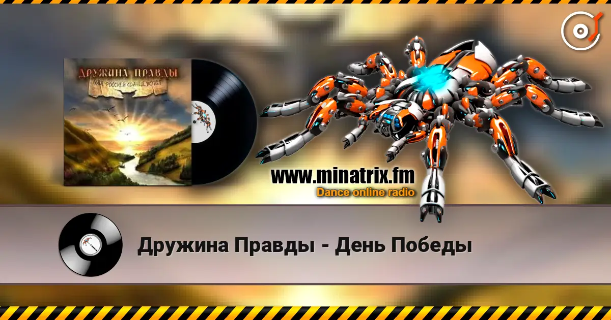 Дружина Правды - День Победы 高品质在线收听 | Minatrix.FM
